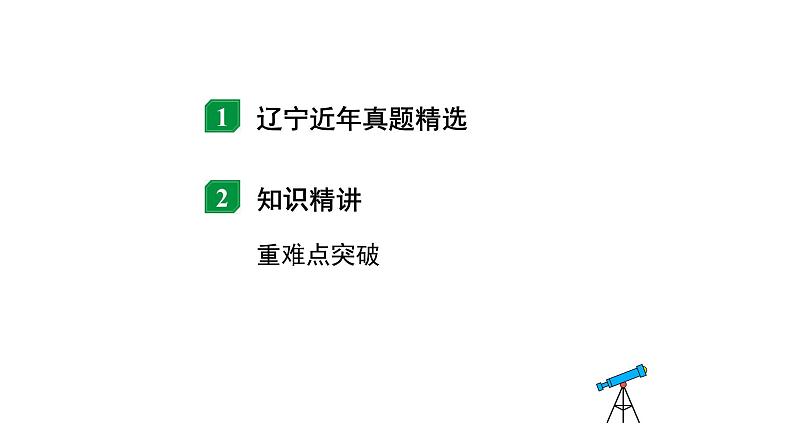 2024辽宁中考物理二轮重点专题研究 微专题 动态电路——电路图结合图像类相关计算（课件）02