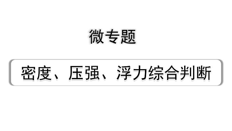 2024辽宁中考物理二轮重点专题研究 微专题 密度、压强、浮力综合判断（课件）01