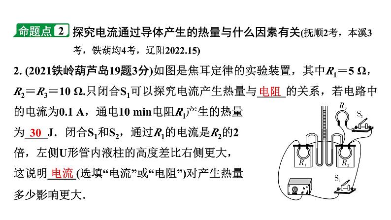 2024辽宁中考物理二轮重点专题研究 微专题 焦耳定律（课件）04