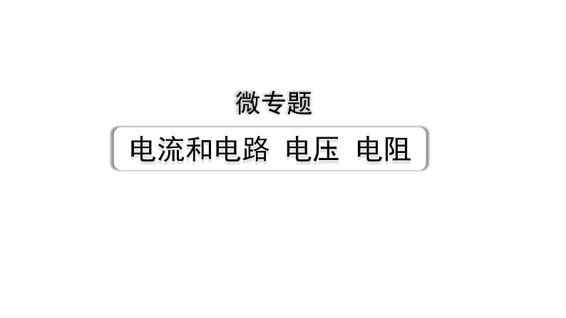 2024辽宁中考物理二轮重点专题研究 微专题 电流和电路 电压 电阻（课件）01