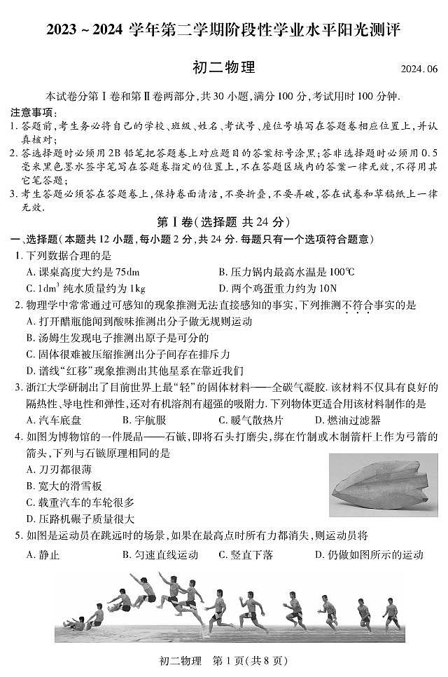 江苏省苏州市昆山、太仓、常熟、张家港市2023-2024学年八年级下学期期末物理试题第1页