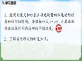 (2024)人教版物理八年级上册(1-4)运动的测量PPT课件