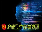 (2024)人教版物理八年级上册(2-1)声音的产生和传播PPT课件
