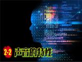 (2024)人教版物理八年级上册(2-2)声音的特性PPT课件