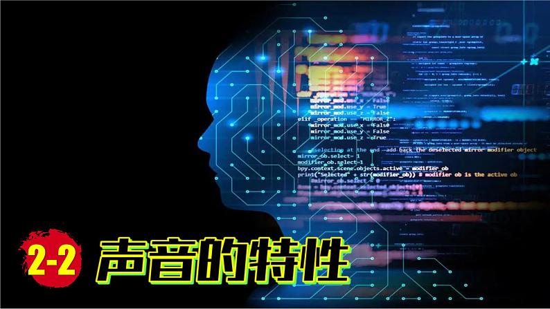 (2024)人教版物理八年级上册(2-2)声音的特性PPT课件01