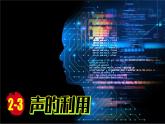 (2024)人教版物理八年级上册(2-3)声音的利用PPT课件