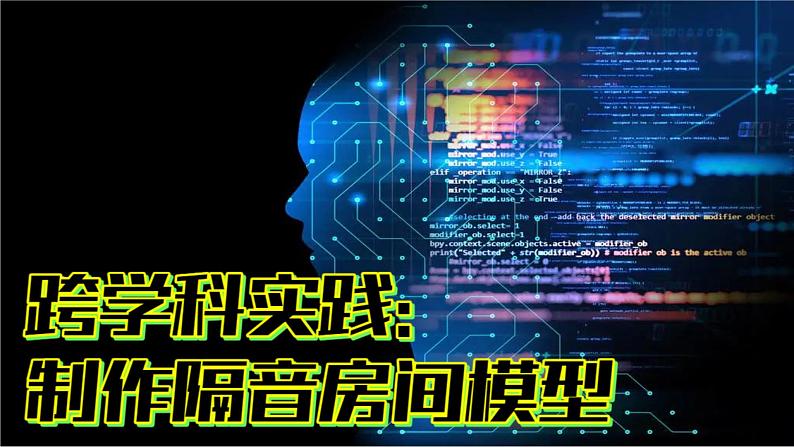 (2024)人教版物理八年级上册(2-5)跨学科实践：制作隔音房间模型PPT课件01