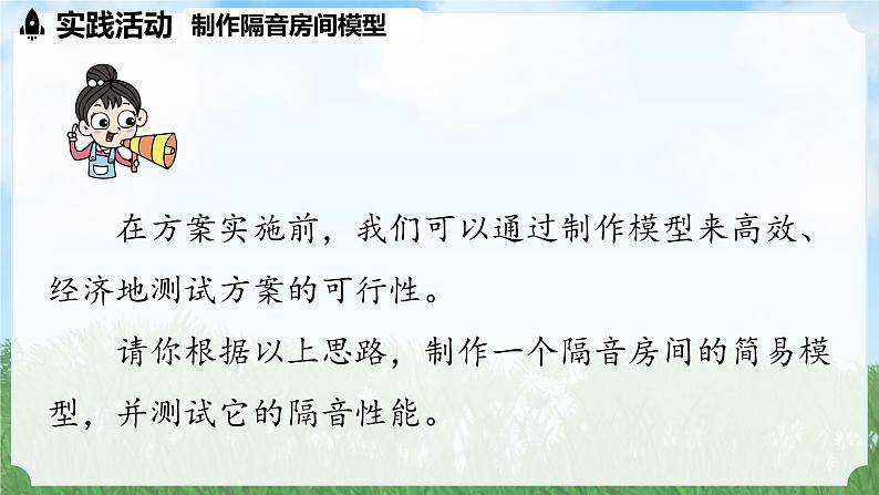 (2024)人教版物理八年级上册(2-5)跨学科实践：制作隔音房间模型PPT课件07