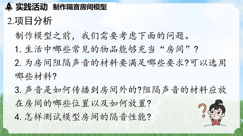 (2024)人教版物理八年级上册(2-5)跨学科实践：制作隔音房间模型PPT课件08