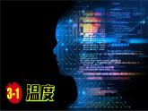 (2024)人教版物理八年級上冊(3-1)溫度PPT課件