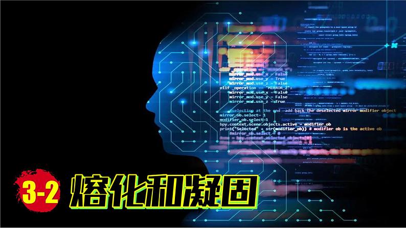 (2024)人教版物理八年级上册(3-2)融化与凝固PPT课件01