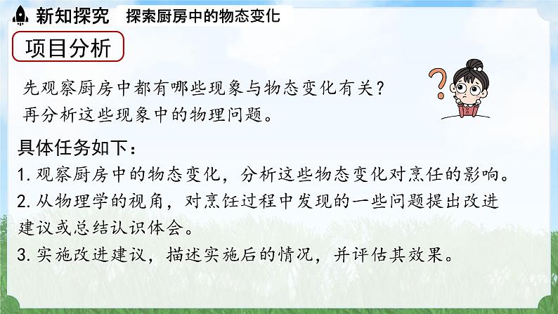 (2024)人教版物理八年级上册(3-5)跨学科实践：探索厨房中的物态变化问题PPT课件06