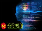 (2024)人教版物理八年级上册(4-2)光的反射PPT课件