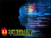 (2024)人教版物理八年級(jí)上冊(cè)(4-3)平面鏡成像PPT課件