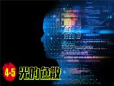 (2024)人教版物理八年级上册(4-5)光的色散PPT课件