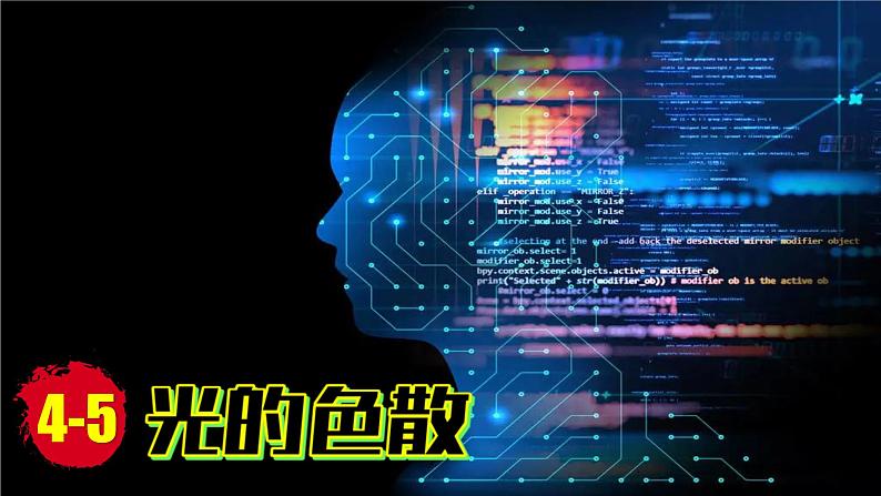 (2024)人教版物理八年级上册(4-5)光的色散PPT课件01