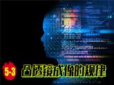 (2024)人教版物理八年级上册(5-3)凸透镜成像的规律PPT课件