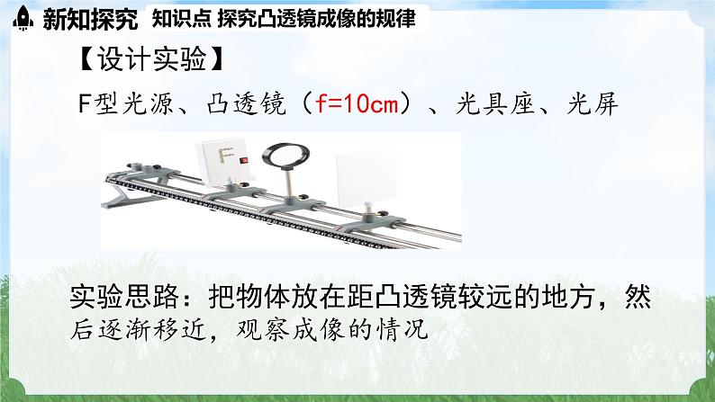 (2024)人教版物理八年级上册(5-3)凸透镜成像的规律PPT课件05