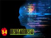(2024)人教版物理八年级上册(5-4)眼睛和眼镜PPT课件