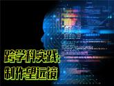(2024)人教版物理八年级上册(5-5)跨学科实践：制作望远镜PPT课件