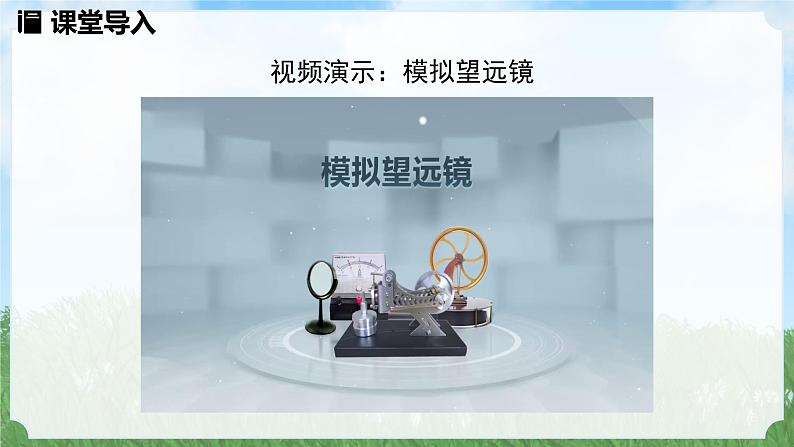 (2024)人教版物理八年级上册(5-5)跨学科实践：制作望远镜PPT课件02