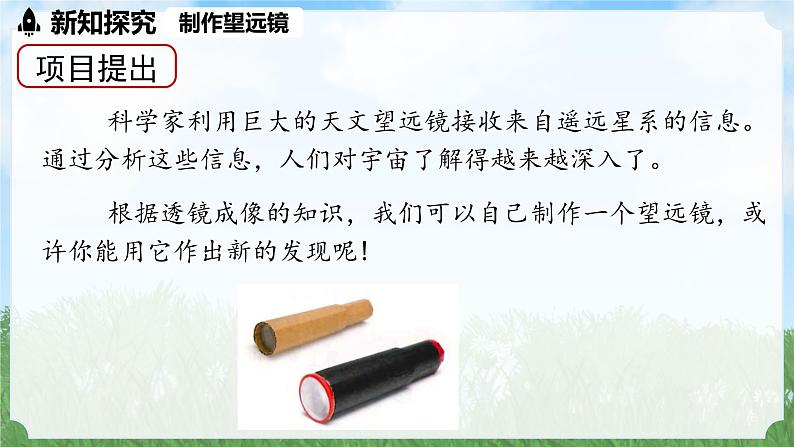 (2024)人教版物理八年级上册(5-5)跨学科实践：制作望远镜PPT课件03
