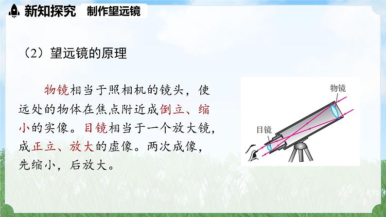 (2024)人教版物理八年级上册(5-5)跨学科实践：制作望远镜PPT课件06