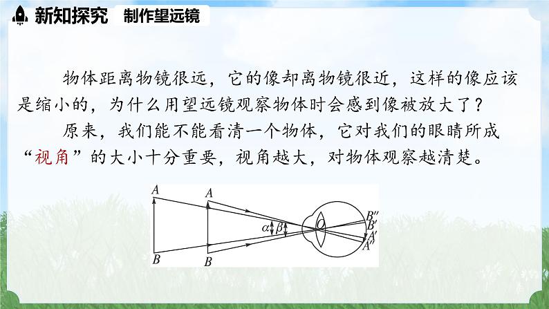 (2024)人教版物理八年级上册(5-5)跨学科实践：制作望远镜PPT课件08
