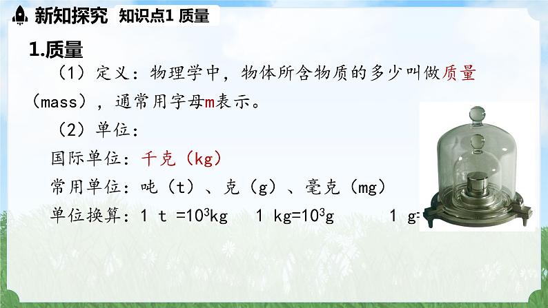 (2024)人教版物理八年级上册(6-1)质量PPT课件07