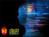 (2024)人教版物理八年级上册(6-2)密度PPT课件