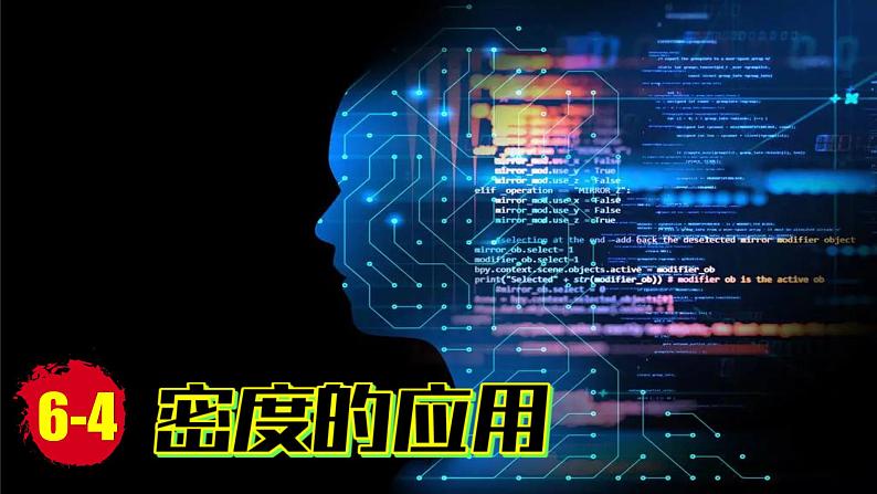 (2024)人教版物理八年级上册(6-4)密度的应用PPT课件01