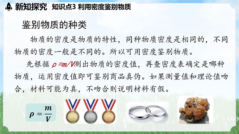 (2024)人教版物理八年级上册(6-4)密度的应用PPT课件08