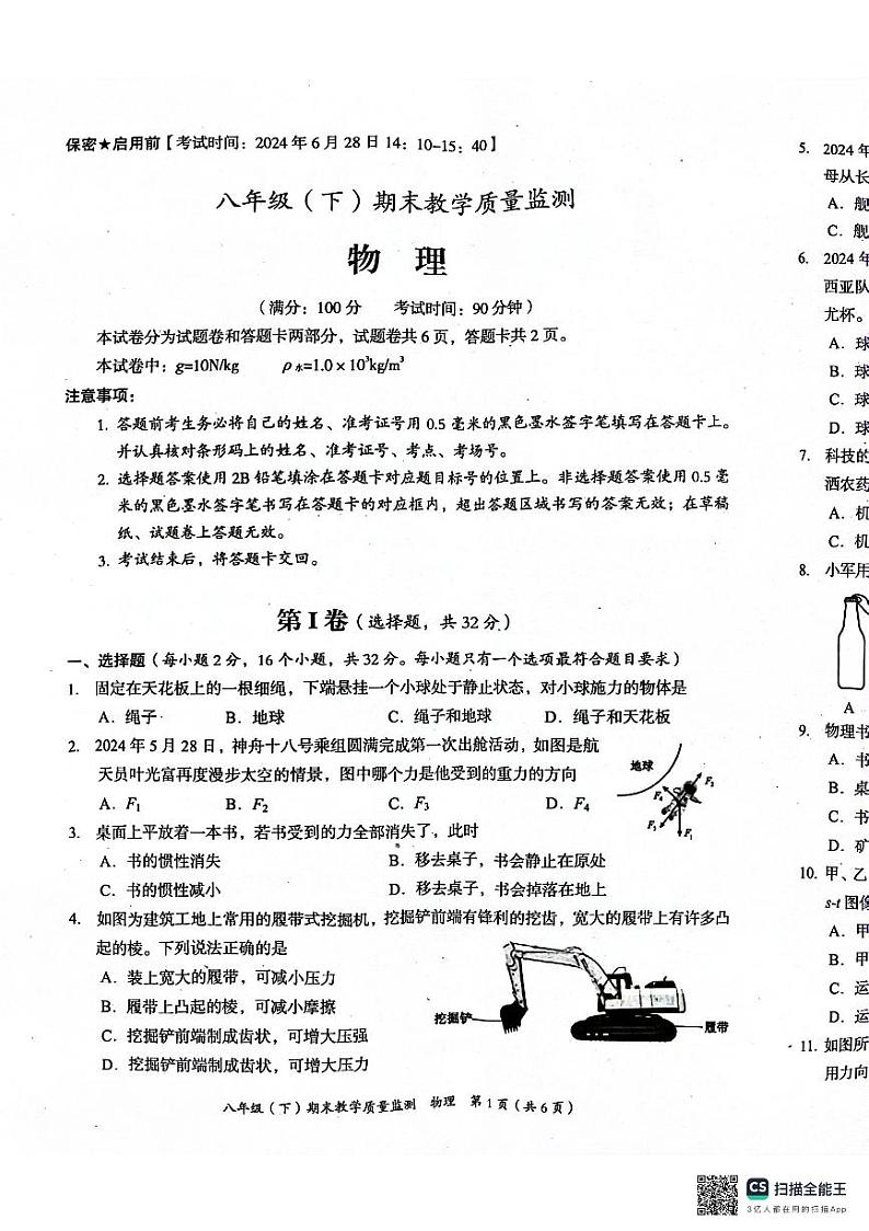 四川省绵阳市2023-2024学年八年级下学期6月期末物理试题第1页