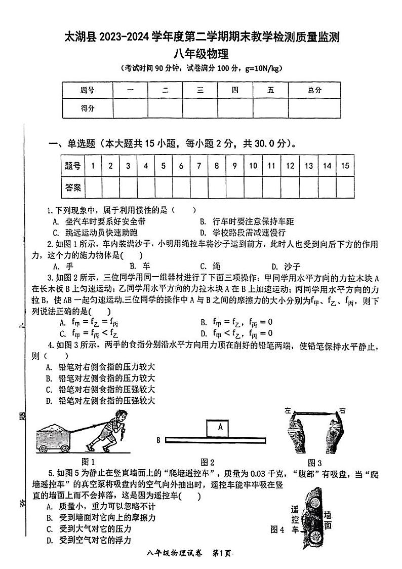 安徽省安庆市太湖县2023-2024学年八年级下学期期末考试物理试题01