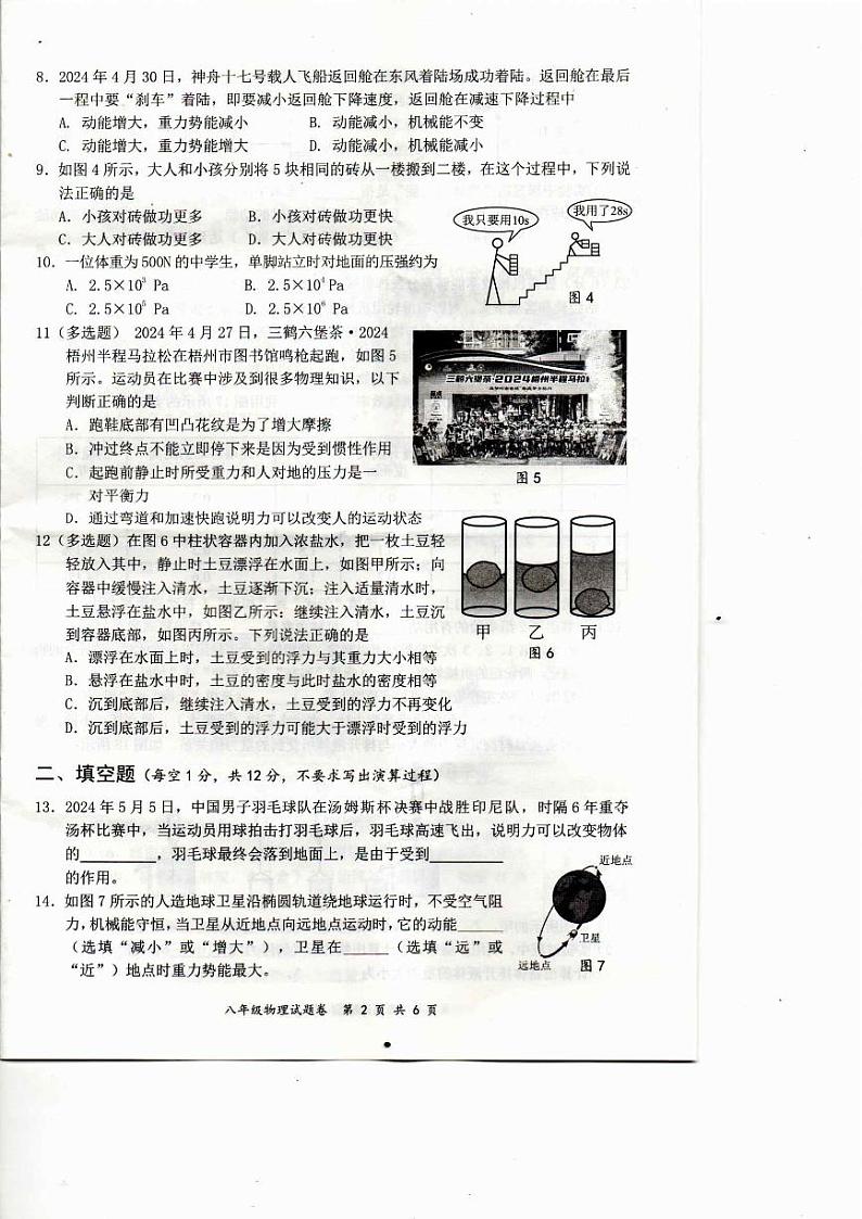 广西壮族自治区梧州市苍梧县2023-2024学年八年级下学期7月期末物理试题02