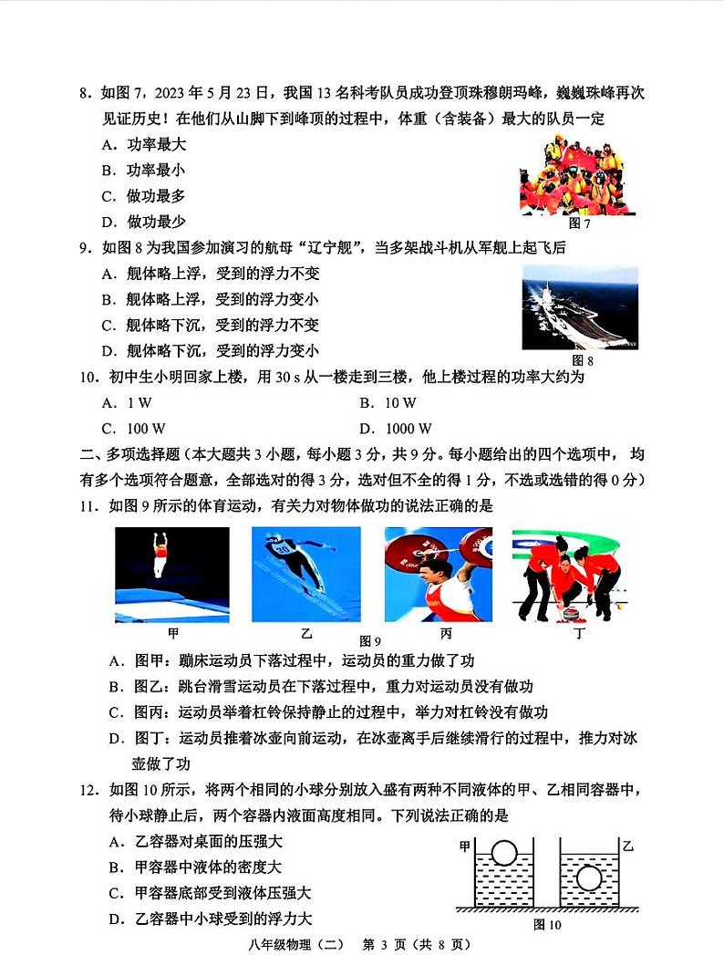 天津市河西区2023-2024学年八年级下学期6月期末物理试题第3页
