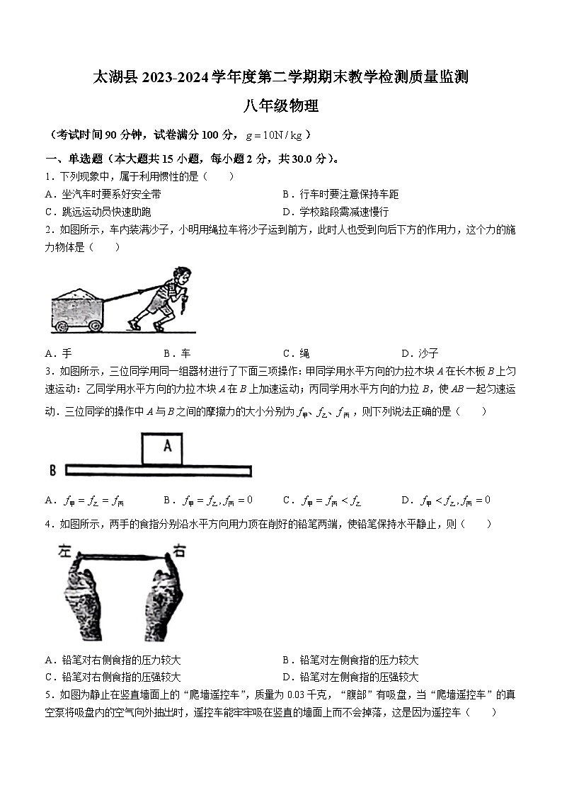 安徽省安庆市太湖县2023-2024学年八年级下学期期末考试物理试题(无答案)01