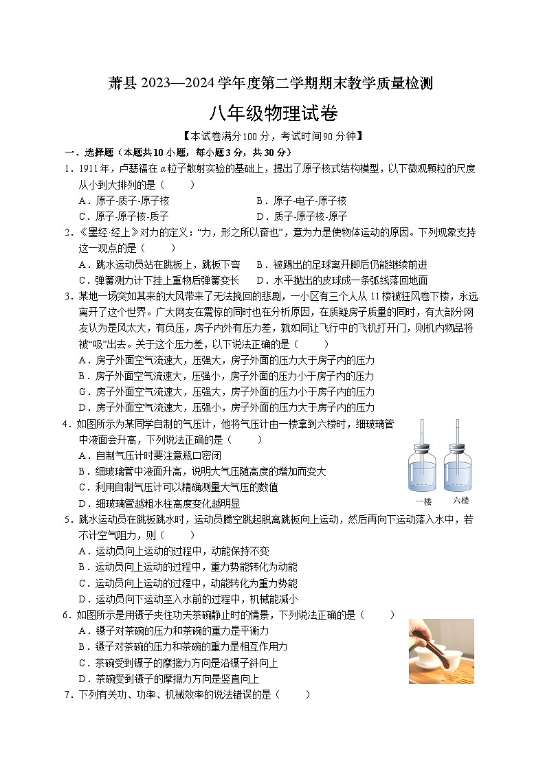 安徽省宿州市萧县2023-2024学年八年级下学期7月期末物理试题01