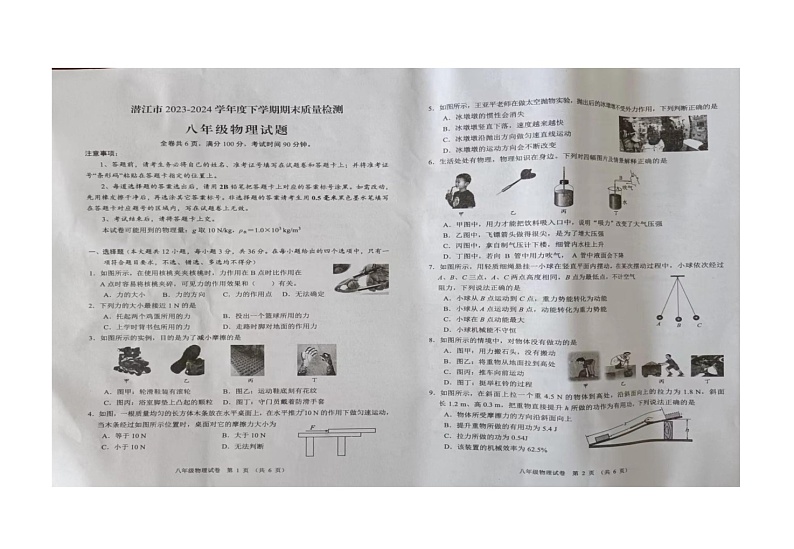 湖北省潜江市2023-2024学年度下学期八年级期末物理试卷+01