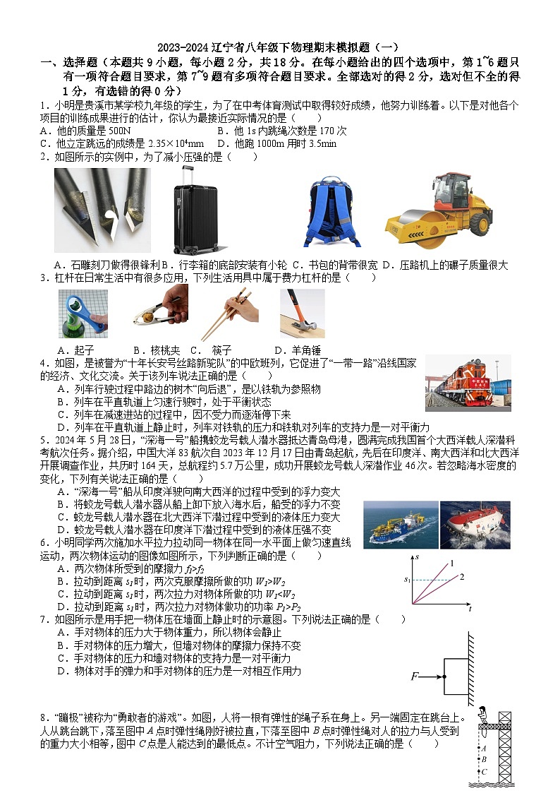 辽宁省2023-2024学年八年级下学期物理期末模拟题（一）第1页