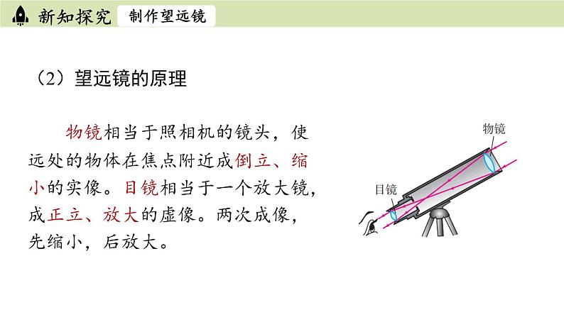 人教版八年级物理上册课件 5.5跨学科实践：制作望远镜07