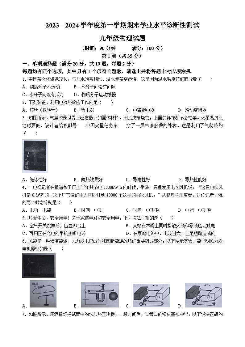 山东省青岛市即墨区2023-2024学年九年级上学期期末物理试题(无答案)第1页