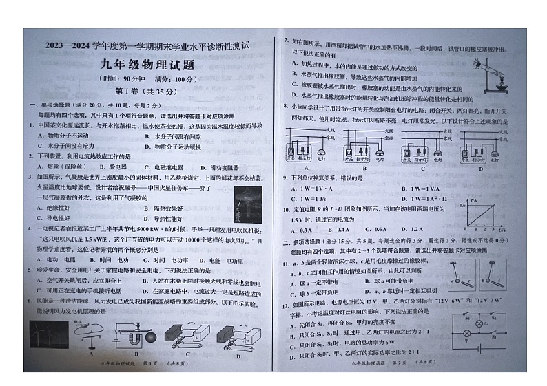 山东省青岛市即墨区2023-2024学年九年级上学期期末物理试题01
