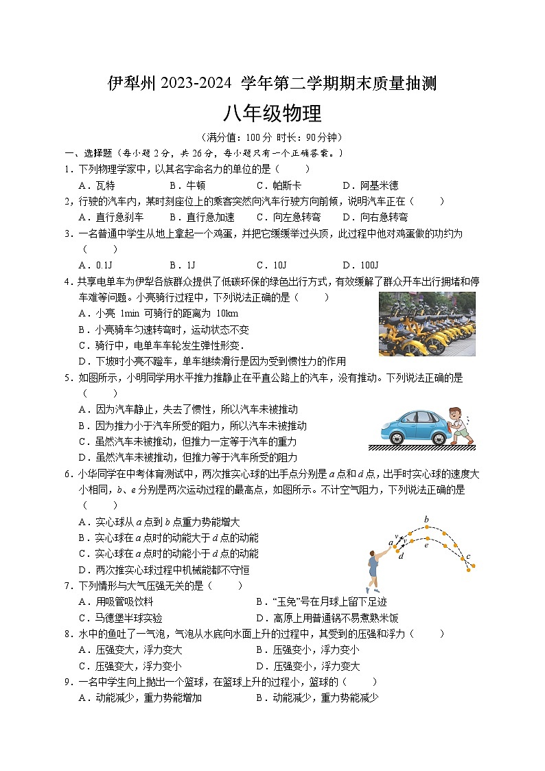 新疆维吾尔自治区伊犁哈萨克自治州2023-2024学年八年级下学期7月期末物理试题01