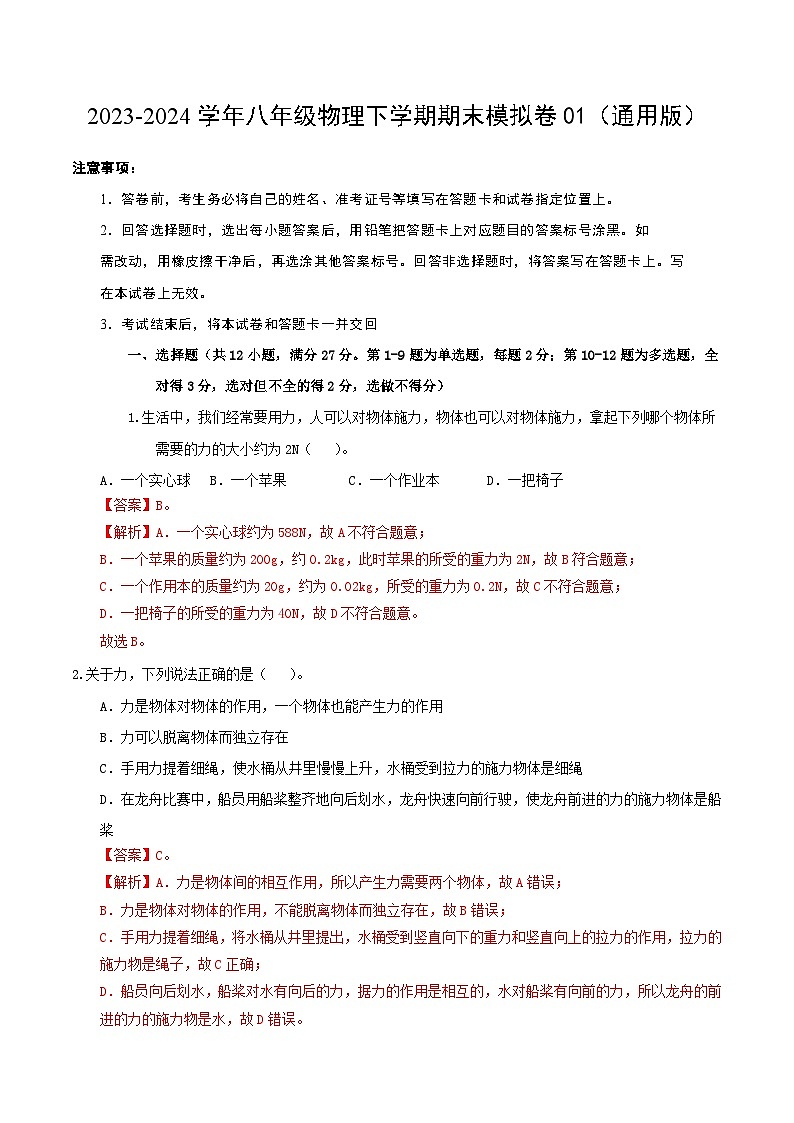 2023-2024学年八年级物理下学期期末模拟卷01（全解全析）（人教版）第1页
