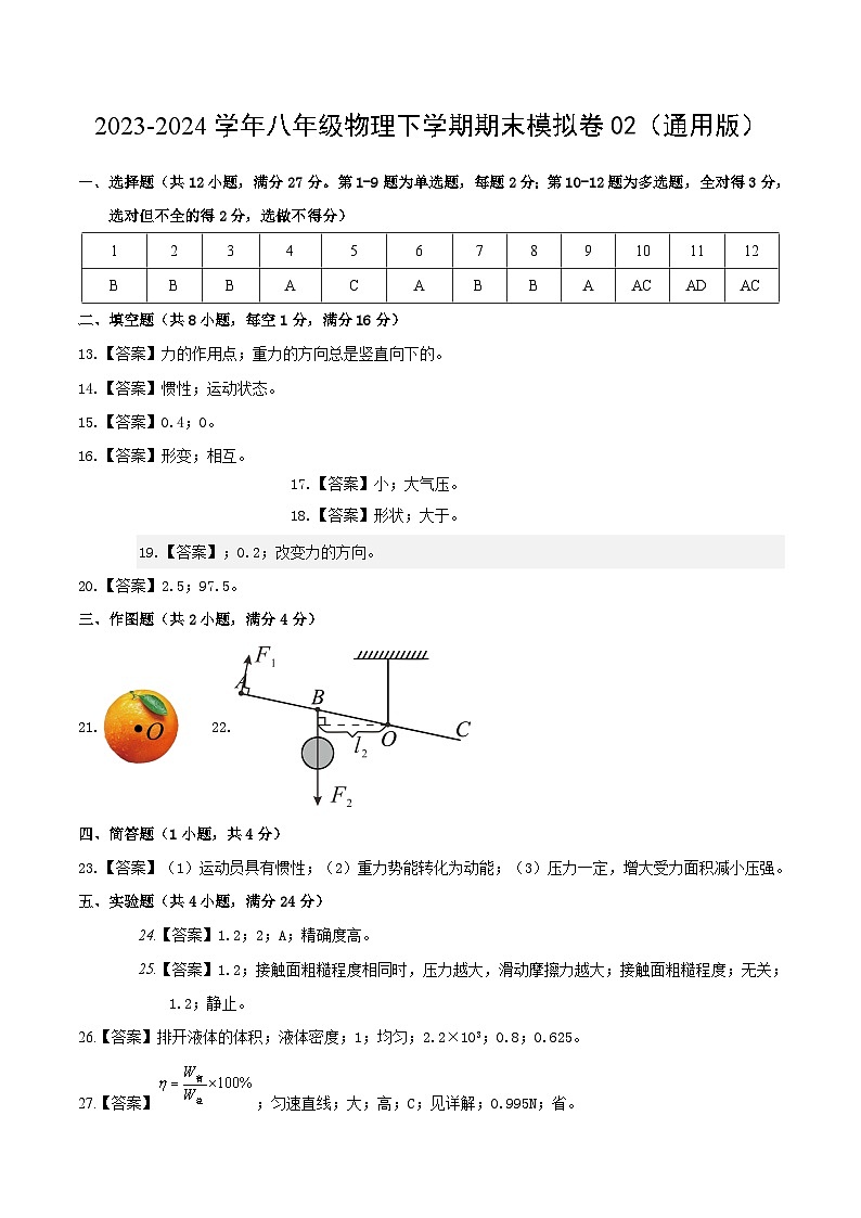 2023-2024学年八年级物理下学期期末模拟卷02（参考答案）（人教版）第1页