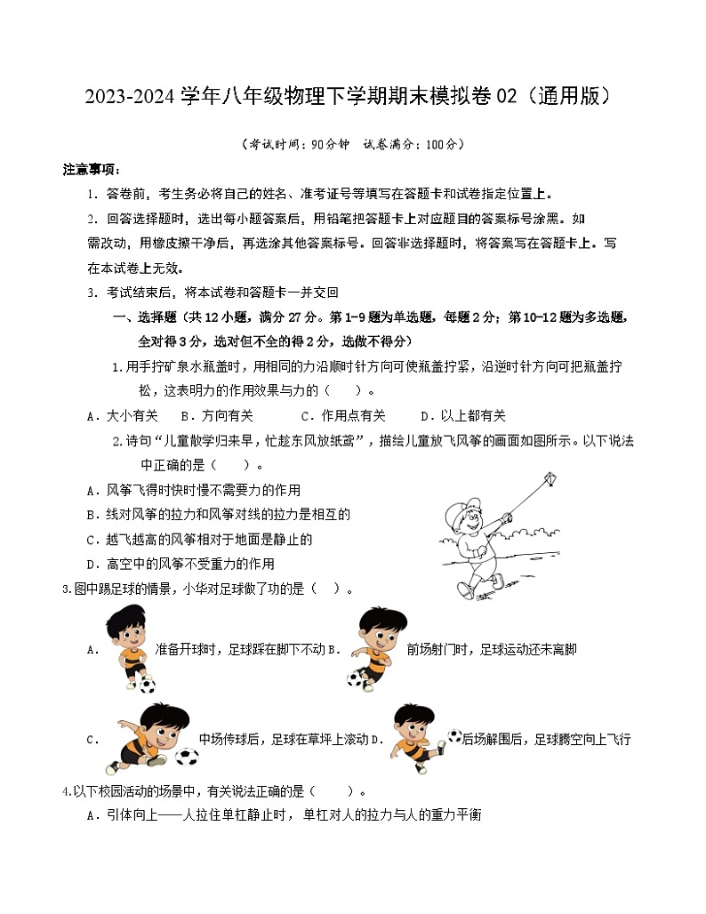 2023-2024学年八年级物理下学期期末模拟卷02（考试版A4）（人教版）第1页
