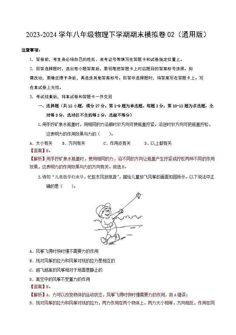 2023-2024学年八年级物理下学期期末模拟卷02（全解全析）（人教版）01