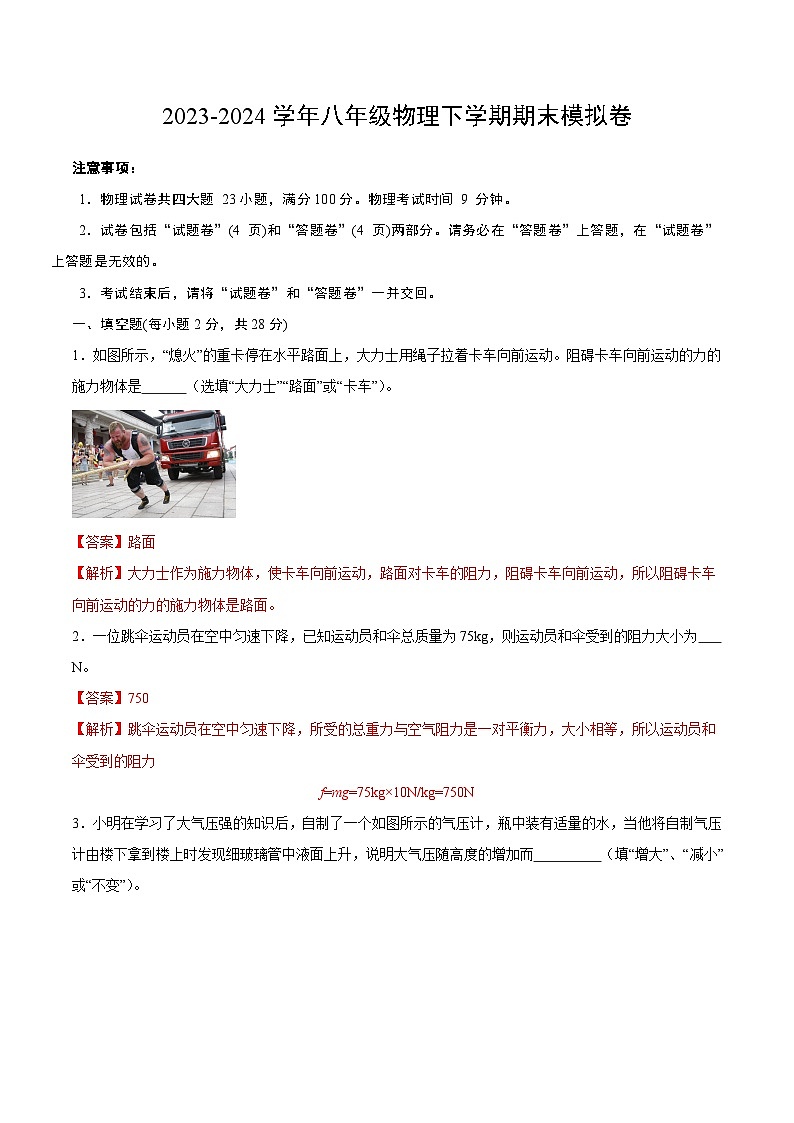 2023-2024学年初中下学期八年级物理期末模拟卷（全解全析）（安徽）01