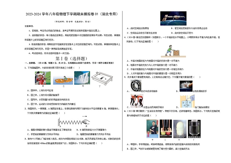 2023-2024学年初中下学期八年级下学期物理期末模拟卷01（考试版A3）（人教版）第1页